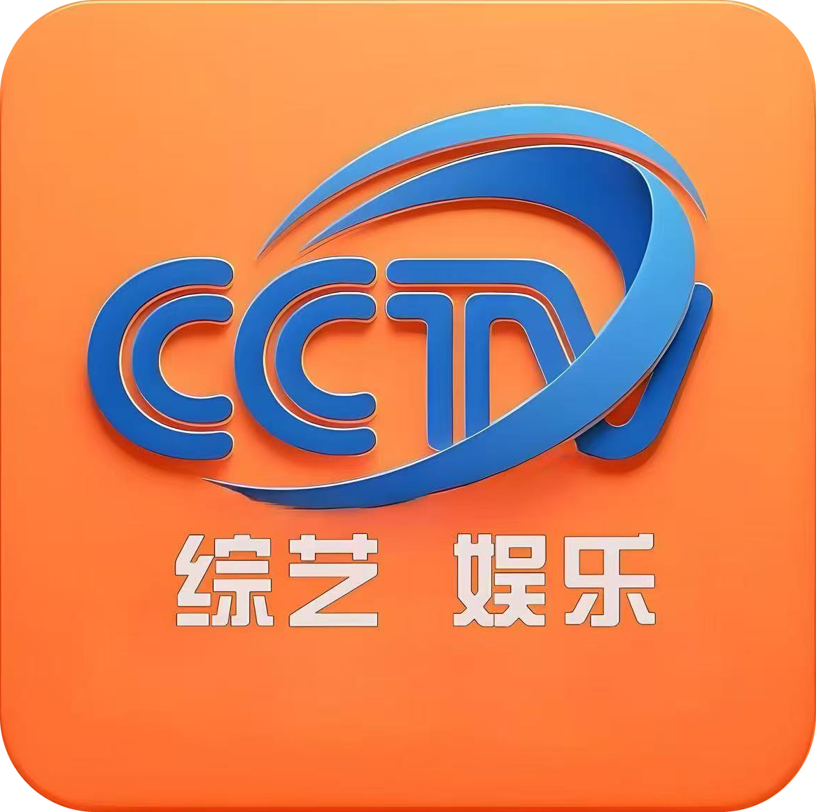 CCTV高清バラエティ